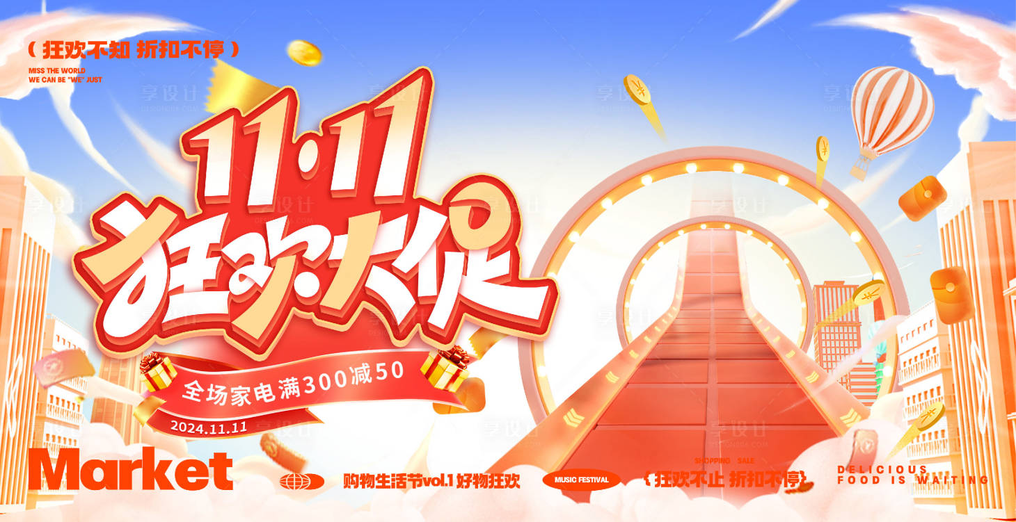 源文件下载【享设计】搜索编号：28000033748228183【双十一促销活动背景板】