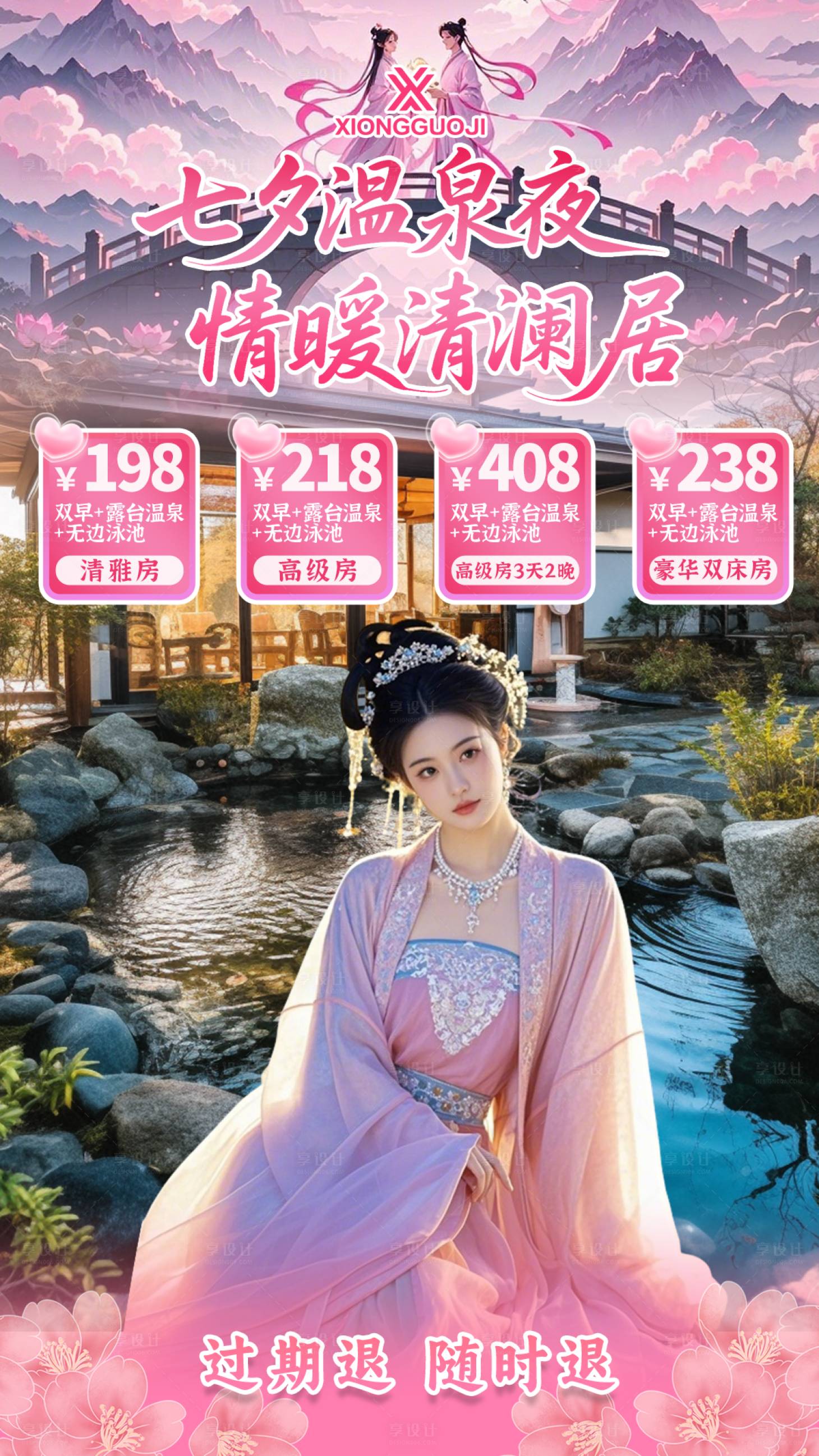 源文件下载【享设计】搜索编号：28010033444867740【七夕温泉酒店直播间贴片设计】