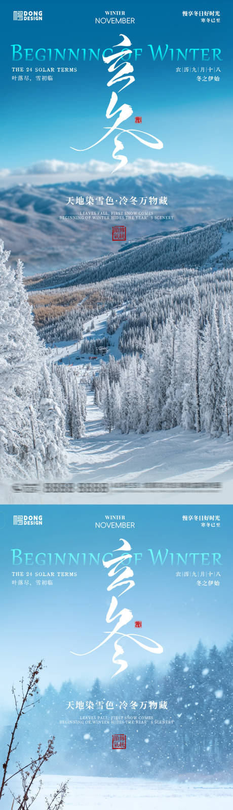 源文件下载【享设计】搜索编号：71150033713544787【立冬风景海报】
