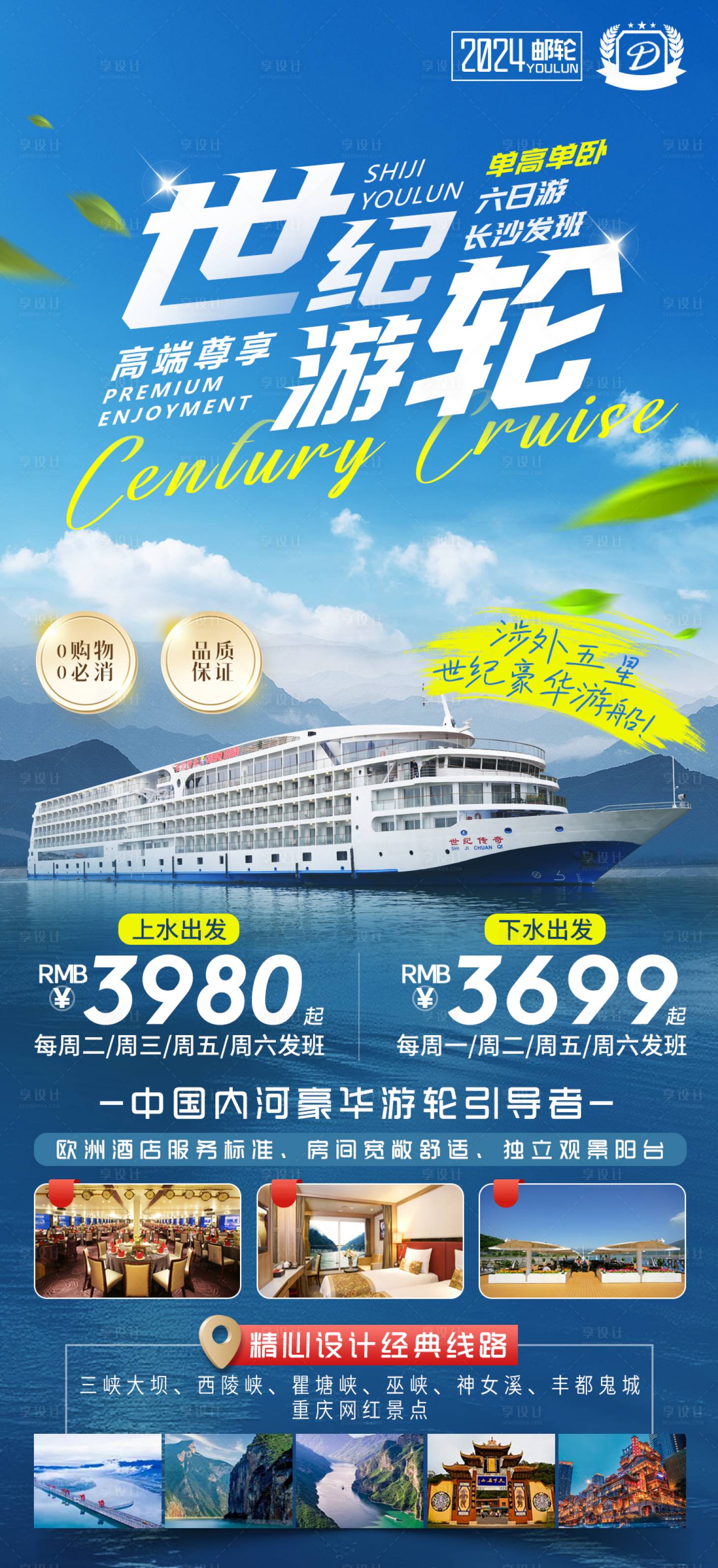 源文件下载【享设计】搜索编号：51400033669258736【游轮长江三峡世纪旅游】