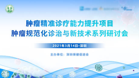 源文件下载【享设计】搜索编号：52440033569591804【肿瘤精准治疗诊疗新技术活动背景板】