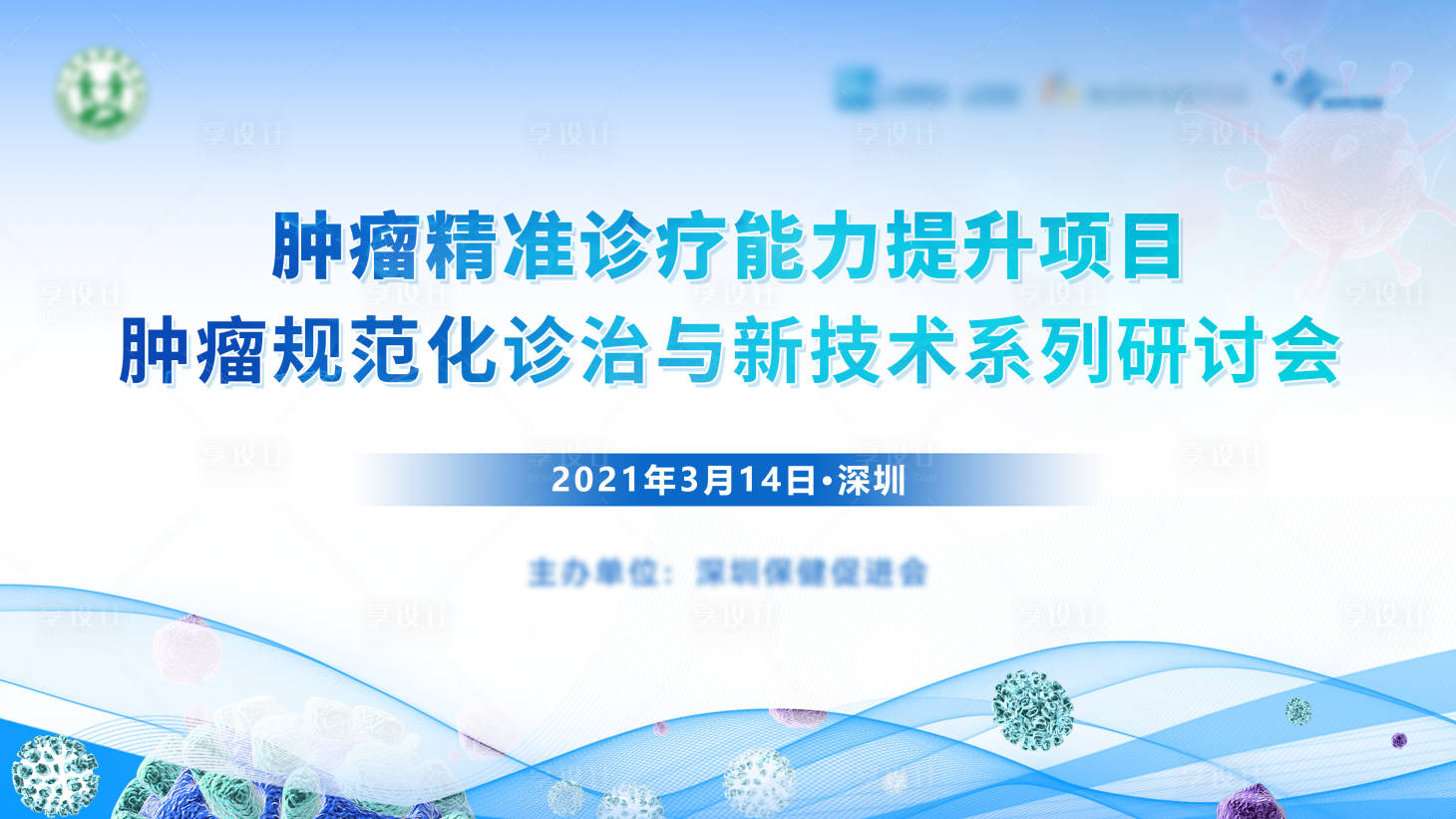 源文件下载【享设计】搜索编号：52440033569591804【肿瘤精准治疗诊疗新技术活动背景板】