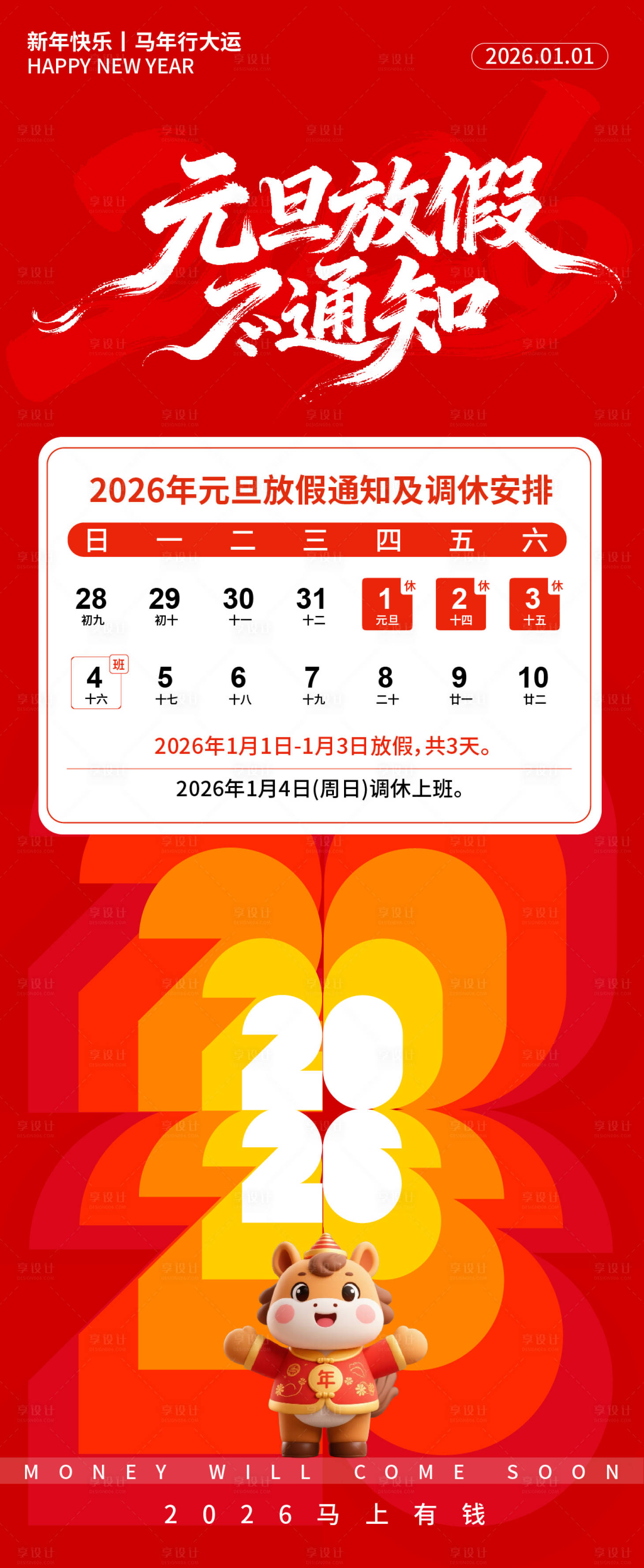 源文件下载【享设计】搜索编号：14250033569785653【2026元旦放假通知海报】