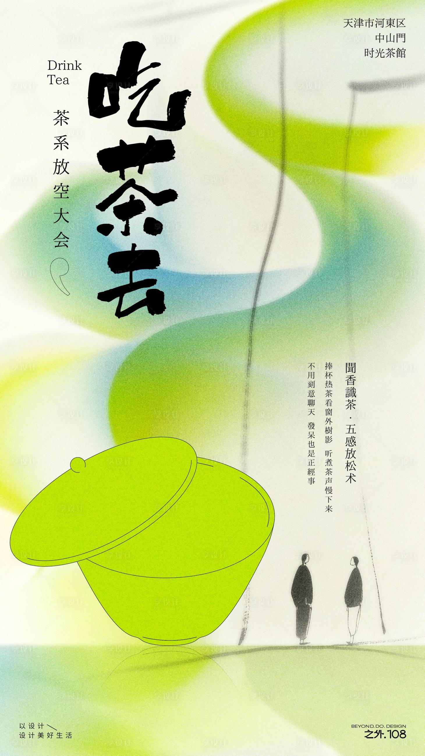 源文件下载【享设计】搜索编号：43960033804342447【周末茶馆活动宣传海报】