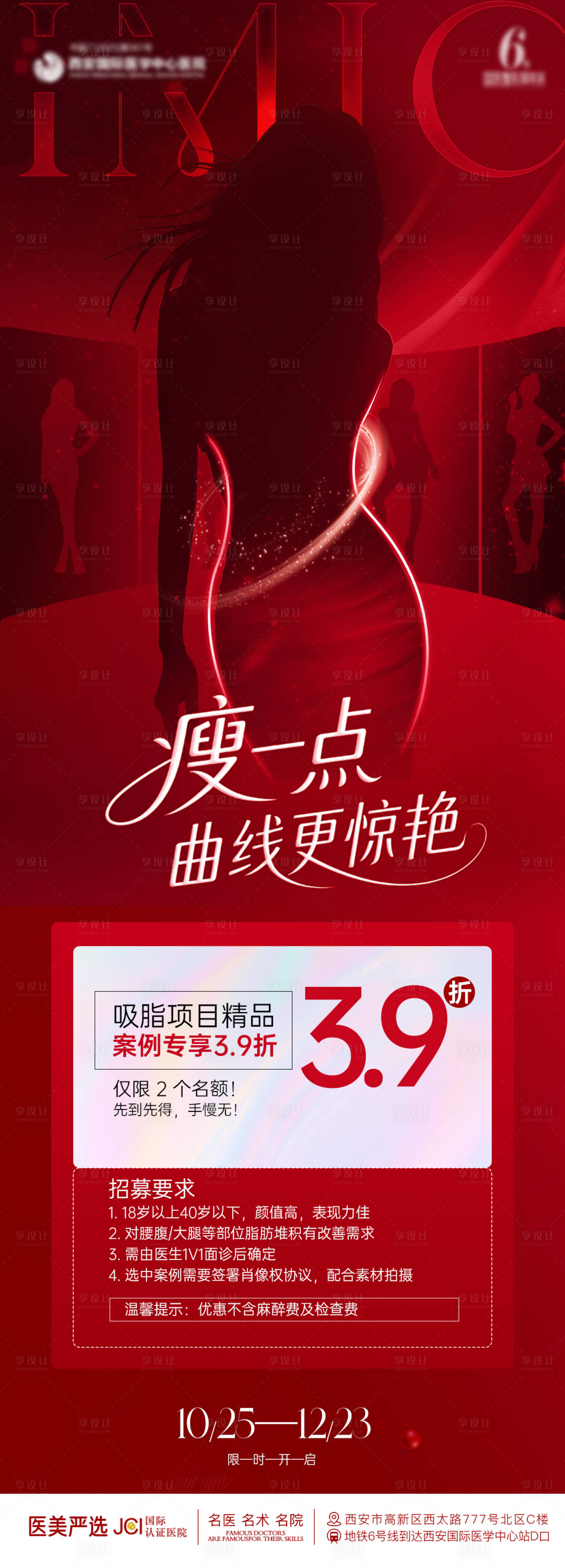 源文件下载【享设计】搜索编号：64370033776127075【医美吸脂海报】