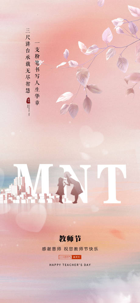 源文件下载【享设计】搜索编号：53610033707116979【教师节海报】