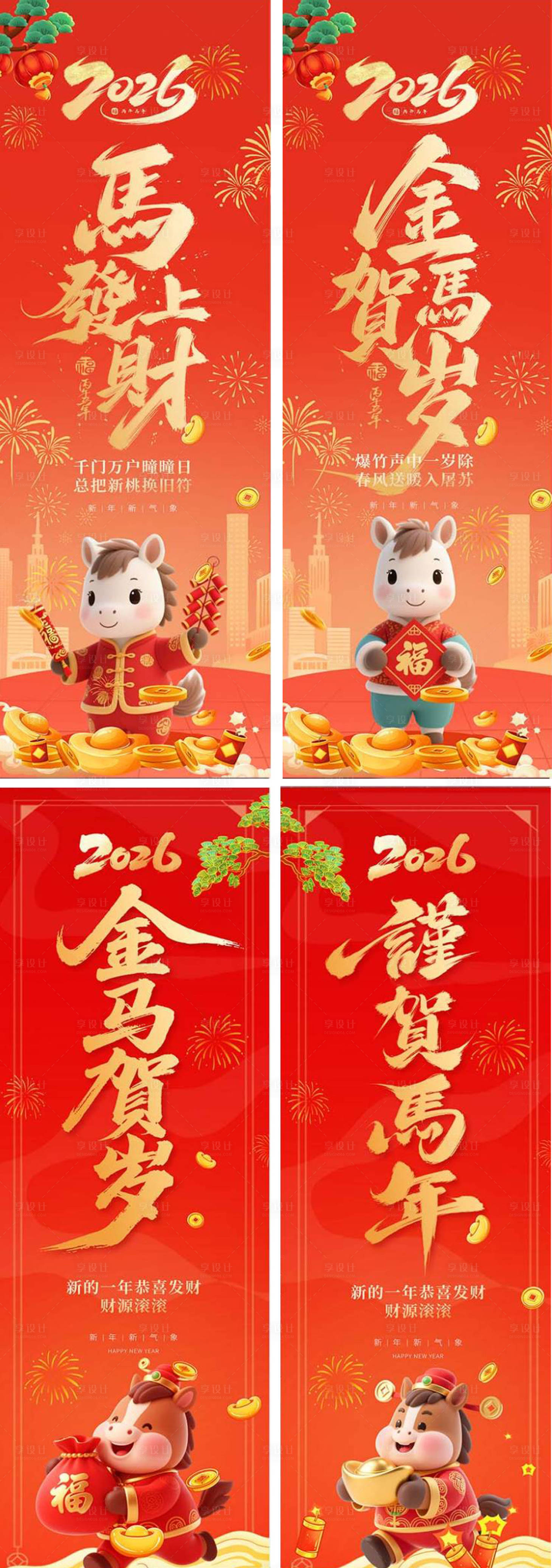 源文件下载【享设计】搜索编号：21290033694924812【2026年马年道旗】