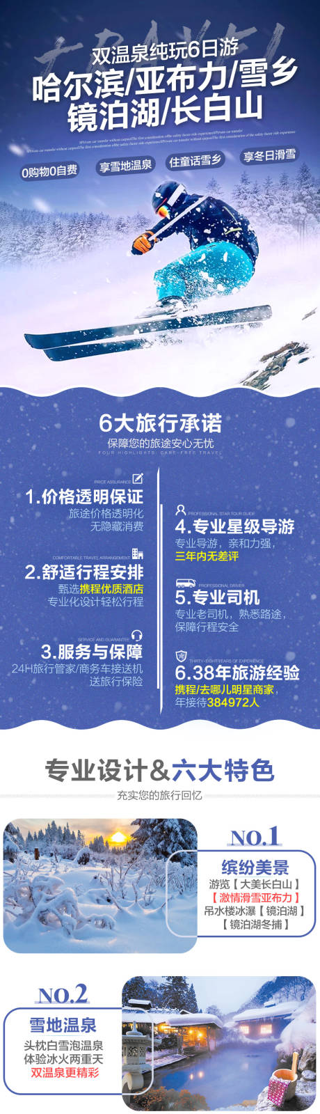 源文件下载【享设计】搜索编号：50470033480021915【东北亚布力滑雪旅游详情页】