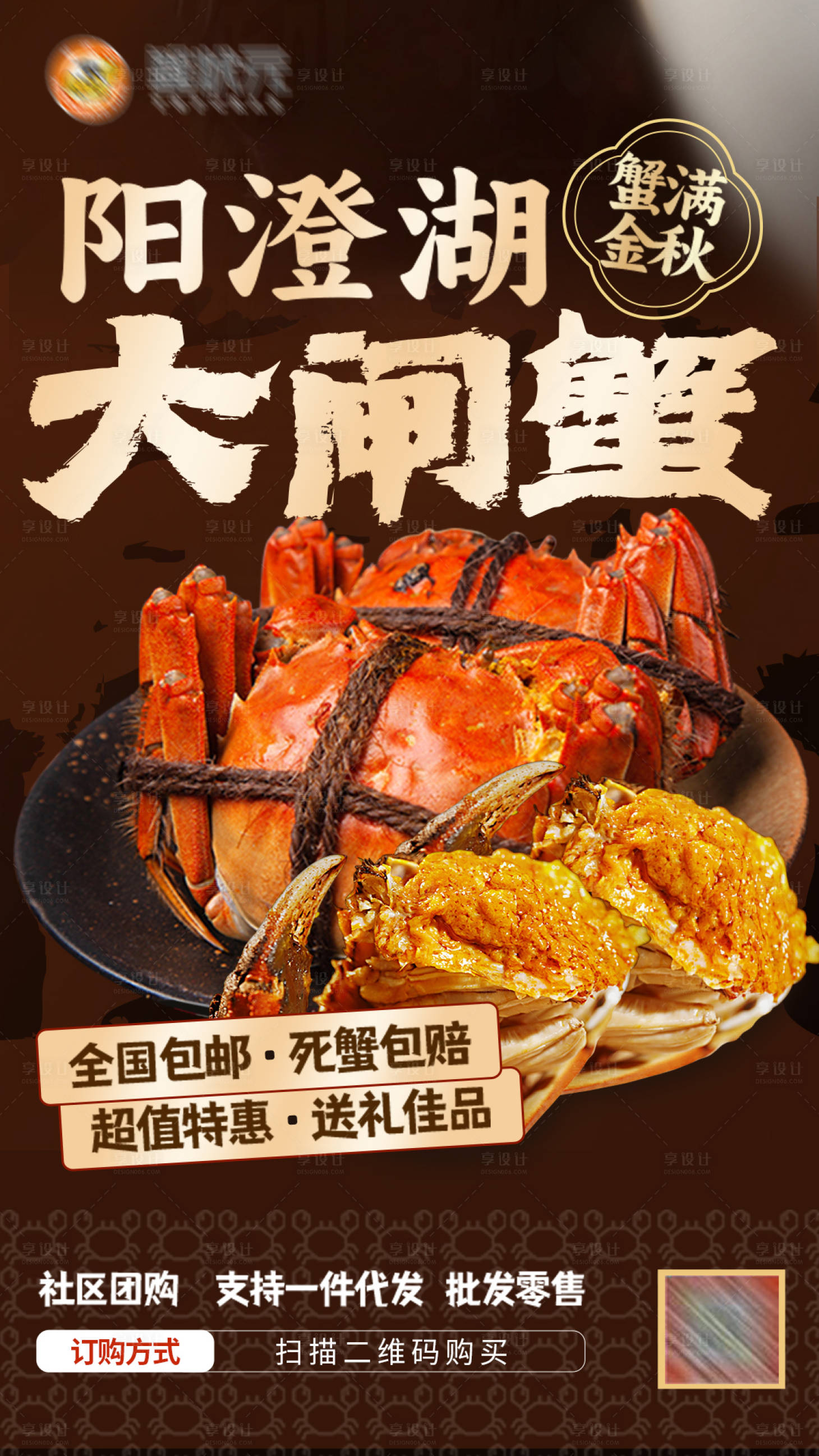 源文件下载【享设计】搜索编号：92730033441419496【金秋大闸蟹高端团购推广海报】