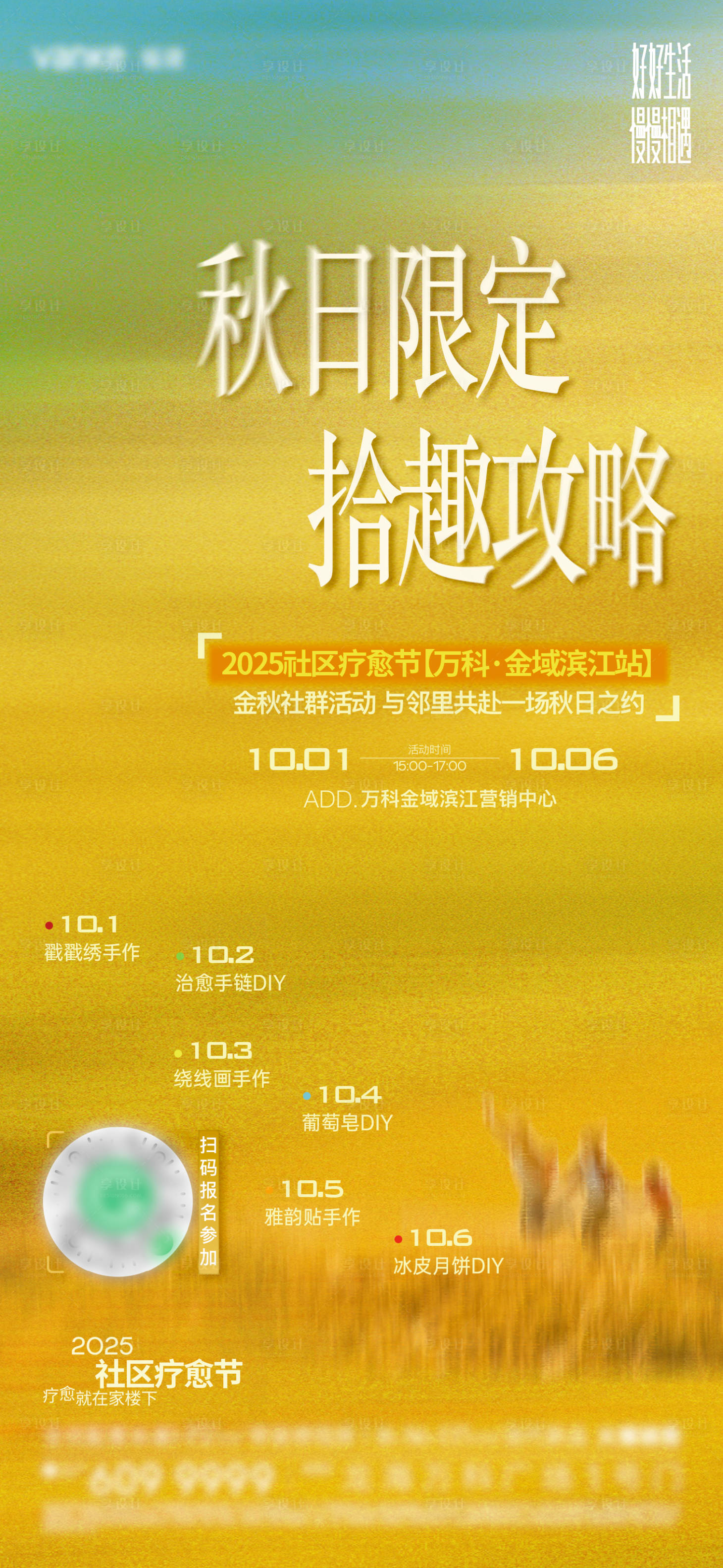 源文件下载【享设计】搜索编号：15410033454341675【疗愈节活动微单】