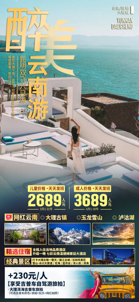 源文件下载【享设计】搜索编号：81310033429956972【云南大理旅游海报】