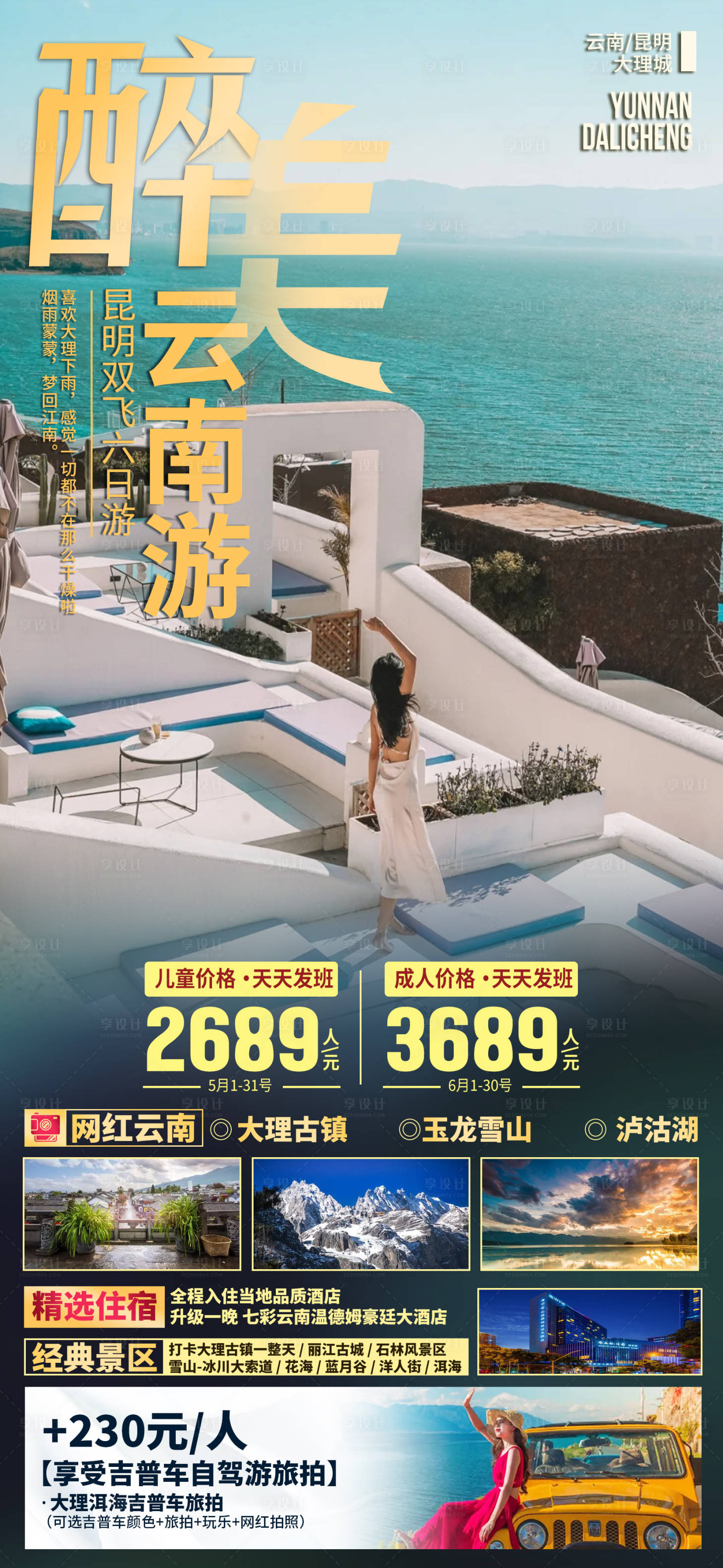 源文件下载【享设计】搜索编号：81310033429956972【云南大理旅游海报】