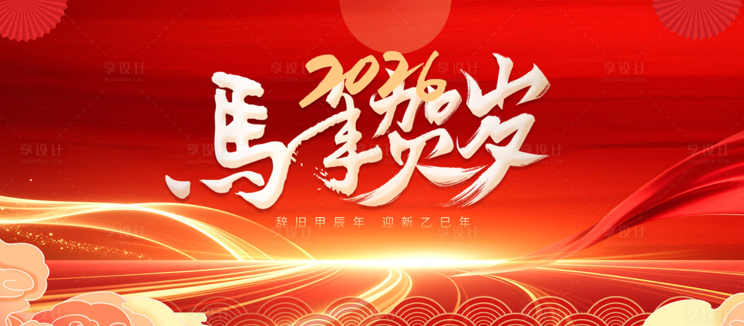 源文件下载【享设计】搜索编号：69780033799645438【马年新年活动展板】