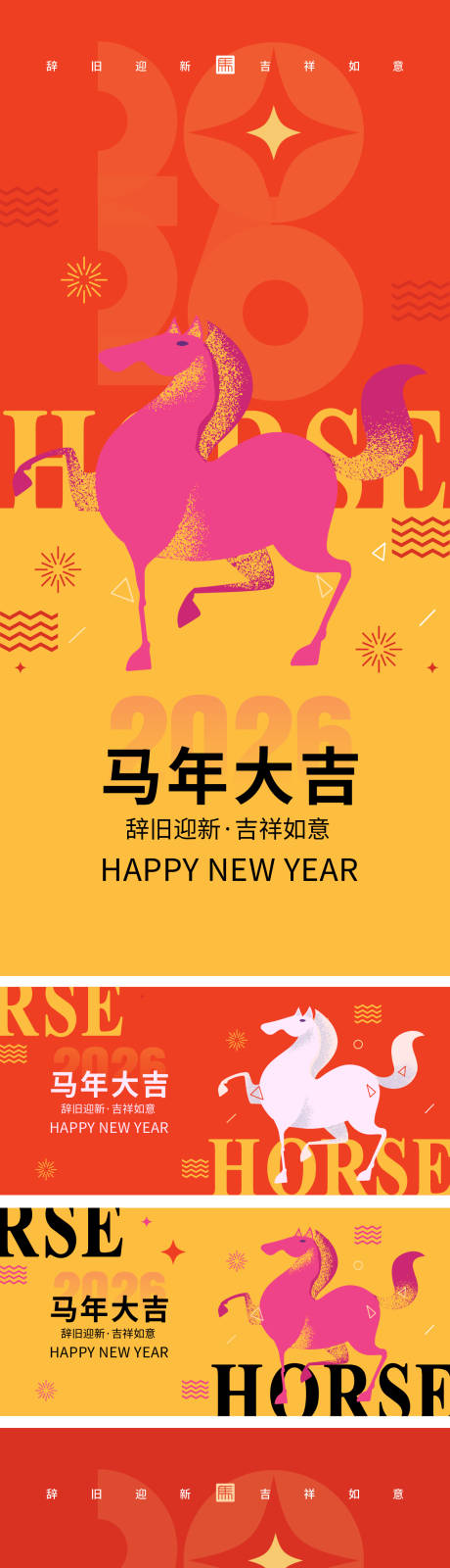 源文件下载【享设计】搜索编号：16260033803791001【2026马年新年系列海报】