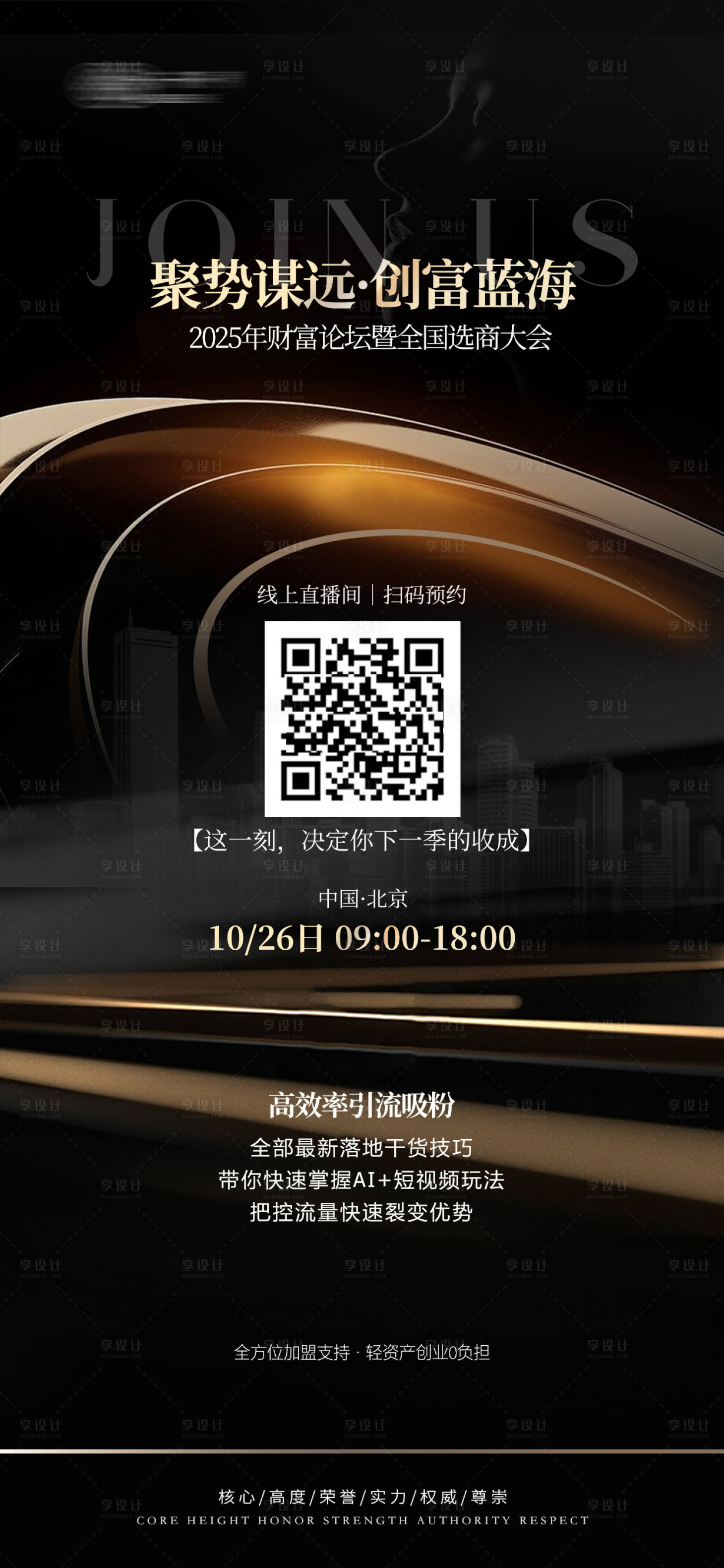 源文件下载【享设计】搜索编号：20100033527503313【财富论坛选商大会直播海报】