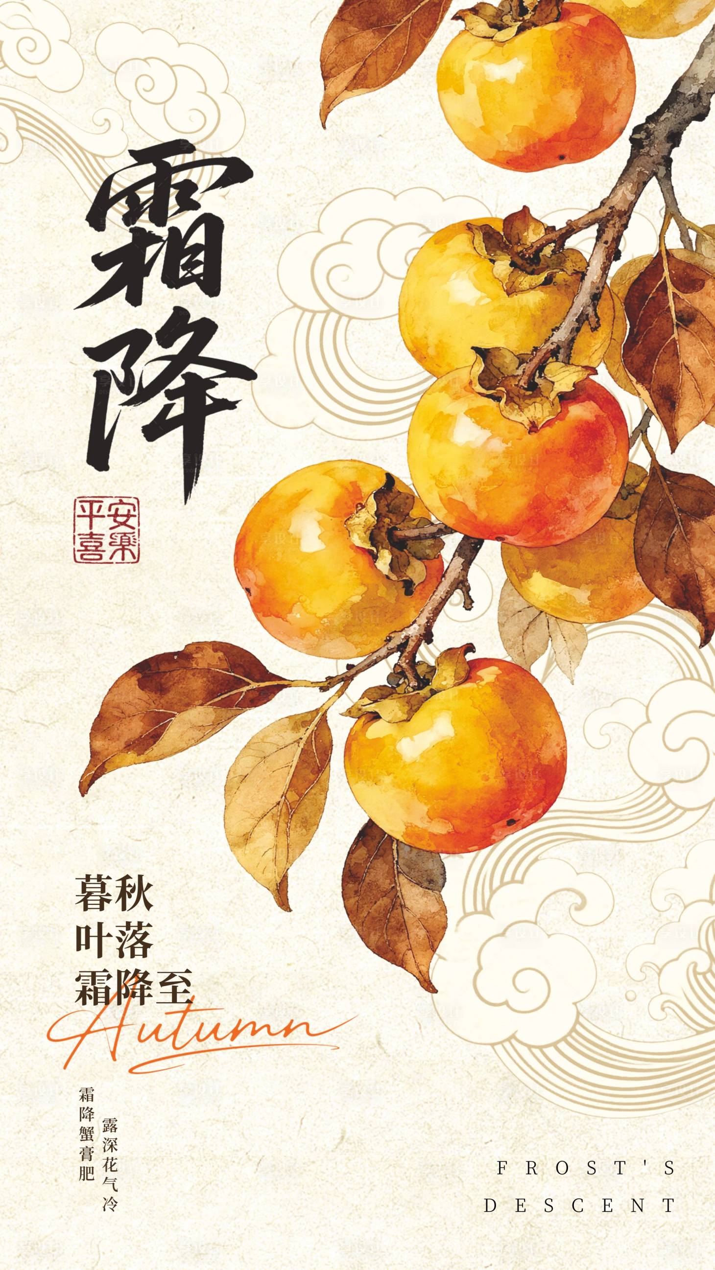 源文件下载【享设计】搜索编号：60750033496809180【霜降节气刷屏海报】