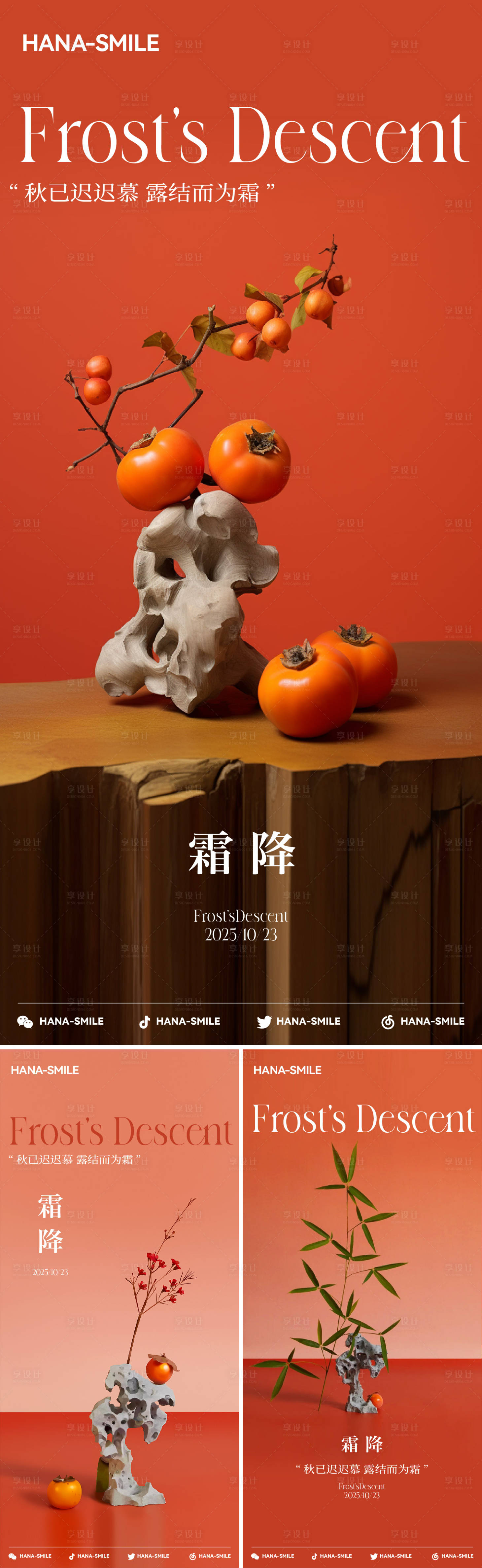 源文件下载【享设计】搜索编号：93770033512347337【静物柿子霜降系列海报】