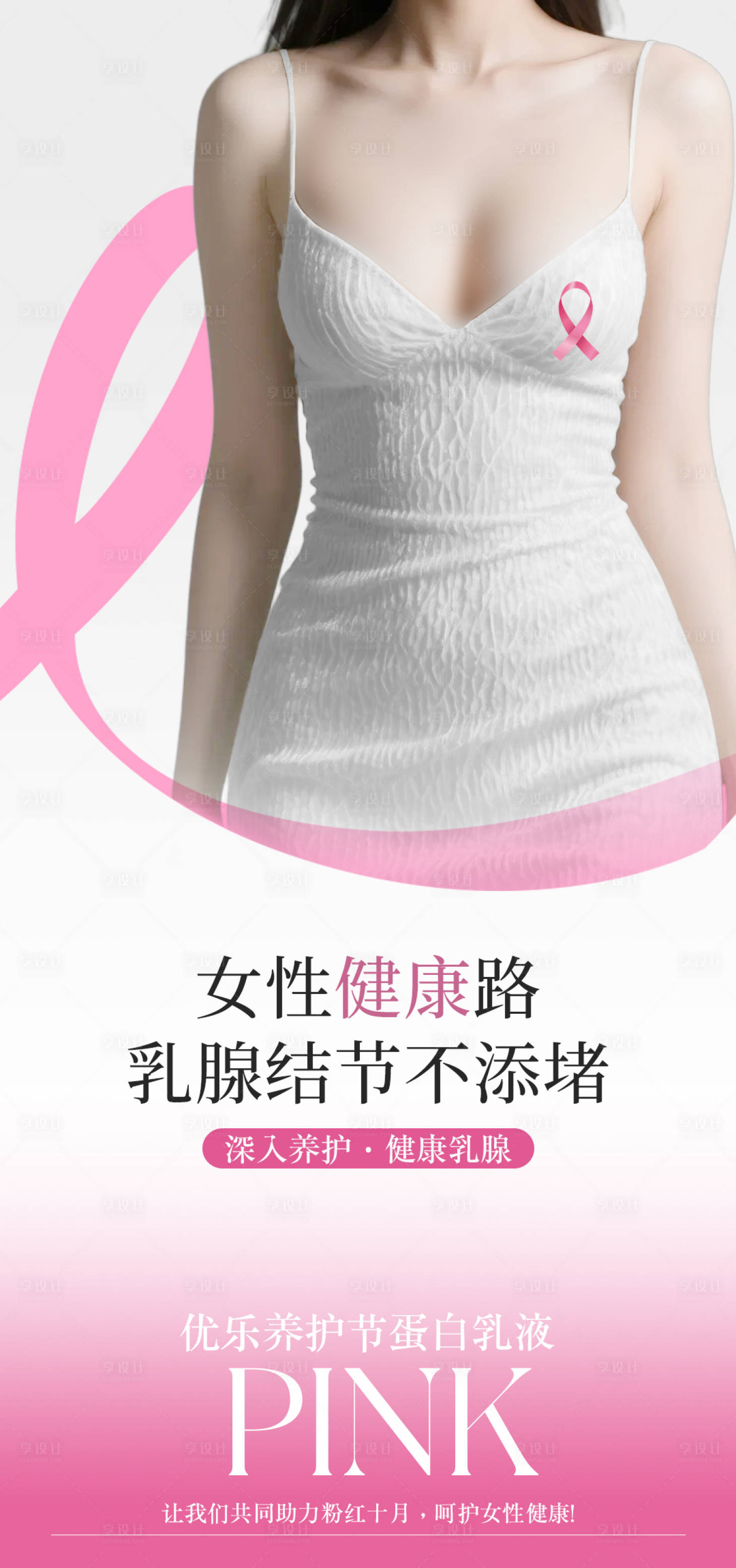 源文件下载【享设计】搜索编号：21860033496373226【粉红丝带宣传品牌海报】