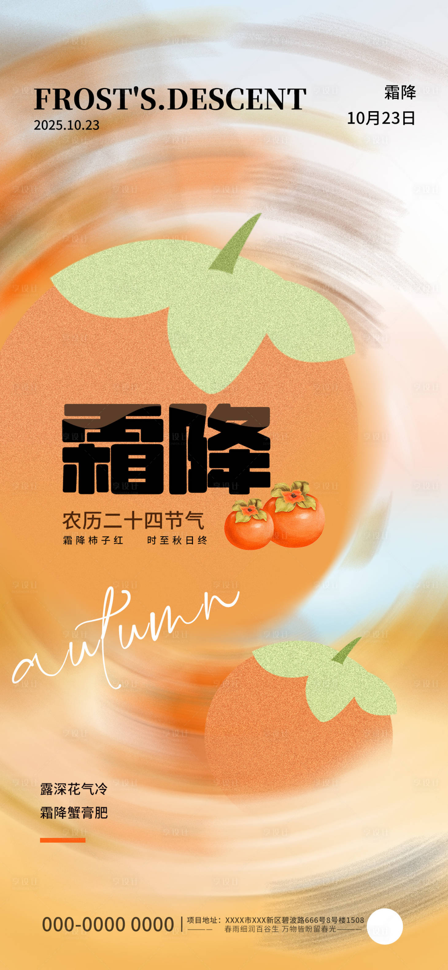 源文件下载【享设计】搜索编号：16310033609554806【霜降节气刷屏海报】