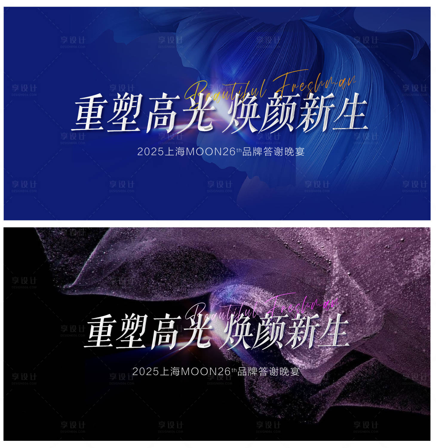 源文件下载【享设计】搜索编号：62740033567334685【医美答谢晚宴主题活动背景板】