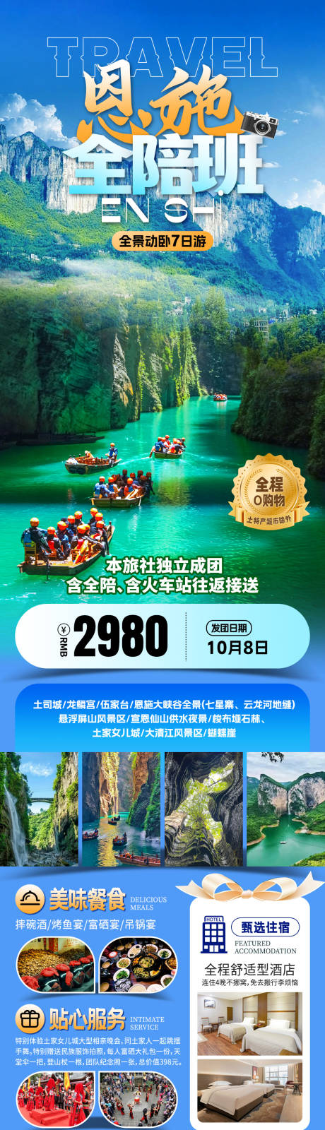 源文件下载【享设计】搜索编号：68800033754242293【恩施全陪班旅游海报】