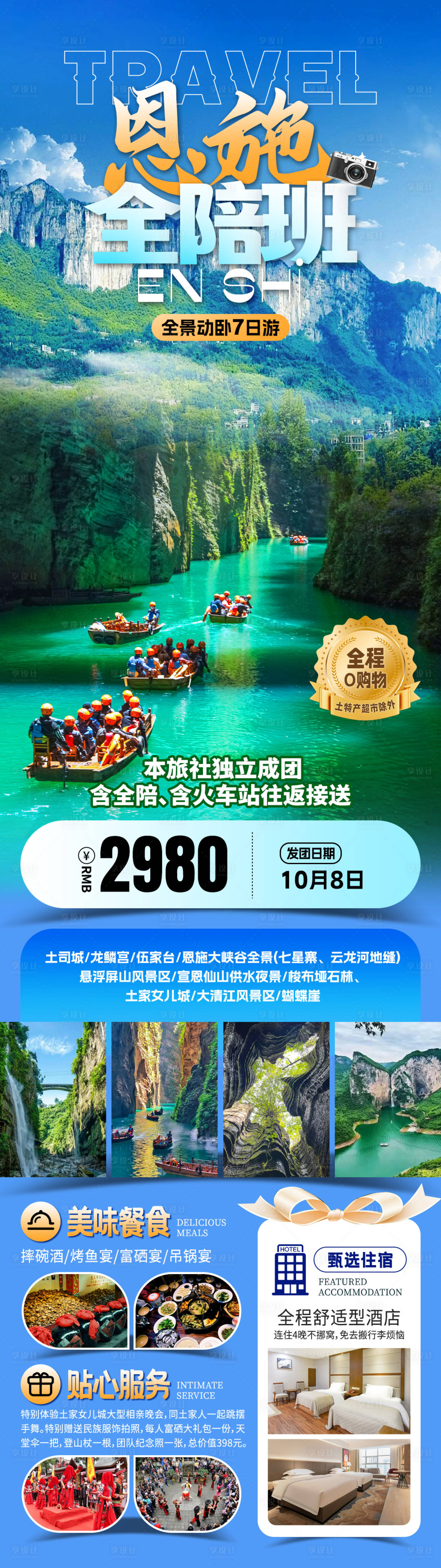 源文件下载【享设计】搜索编号：68800033754242293【恩施全陪班旅游海报】