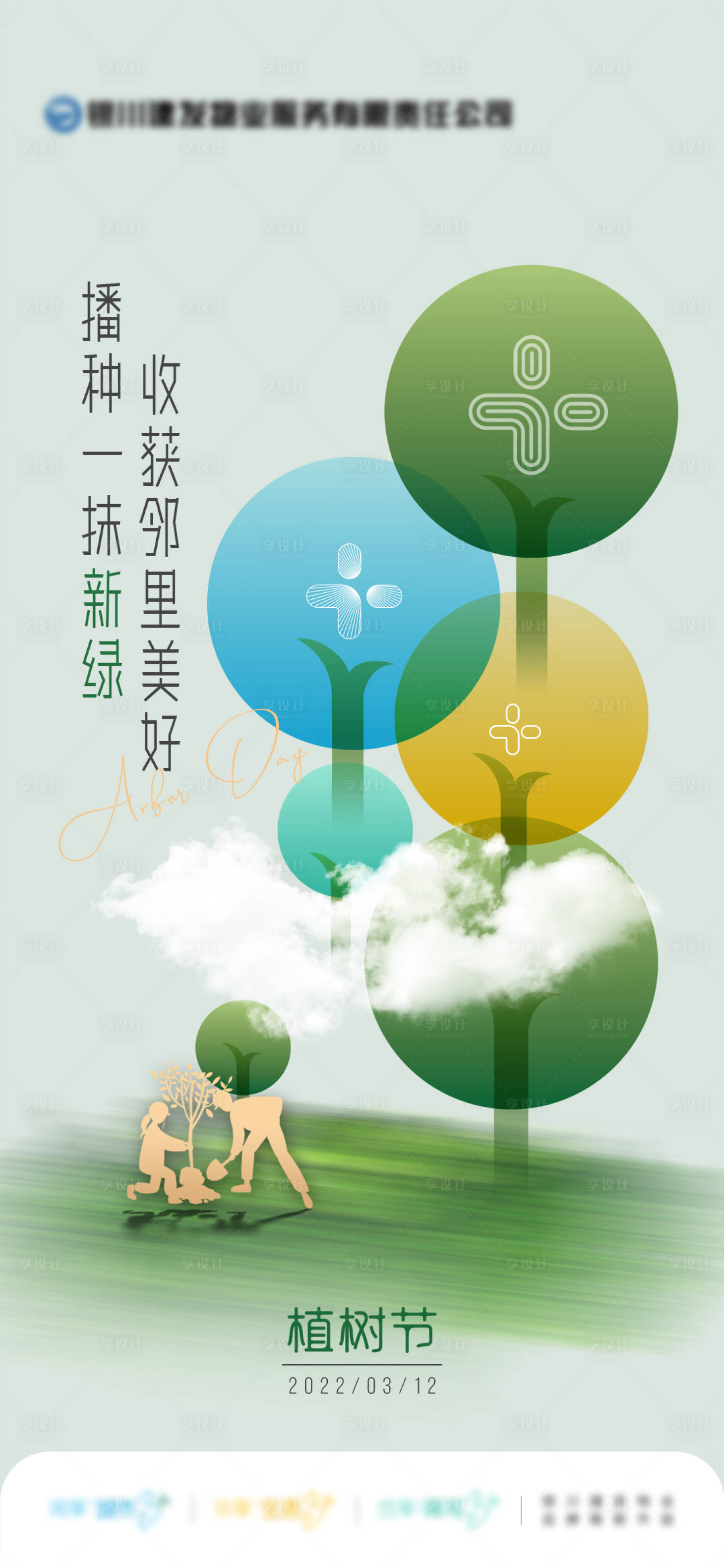 源文件下载【享设计】搜索编号：67450033766623989【植树节】