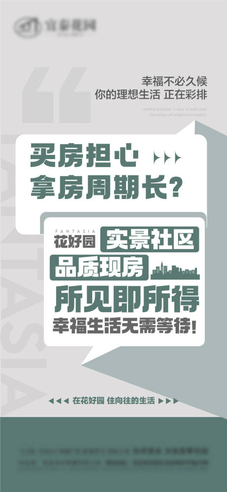 源文件下载【享设计】搜索编号：57430033757998342【实景现房即买即交付业主交楼海报】