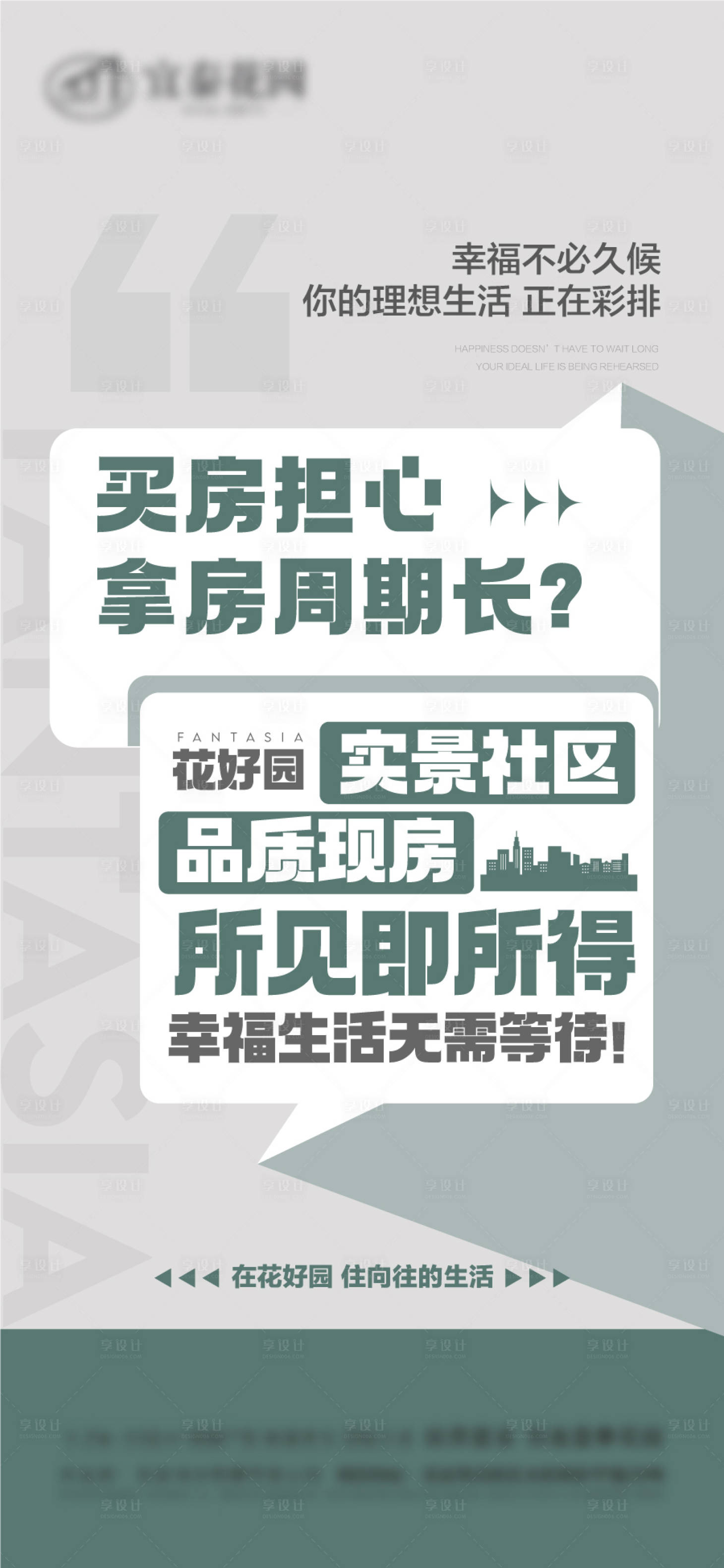 源文件下载【享设计】搜索编号：57430033757998342【实景现房即买即交付业主交楼海报】