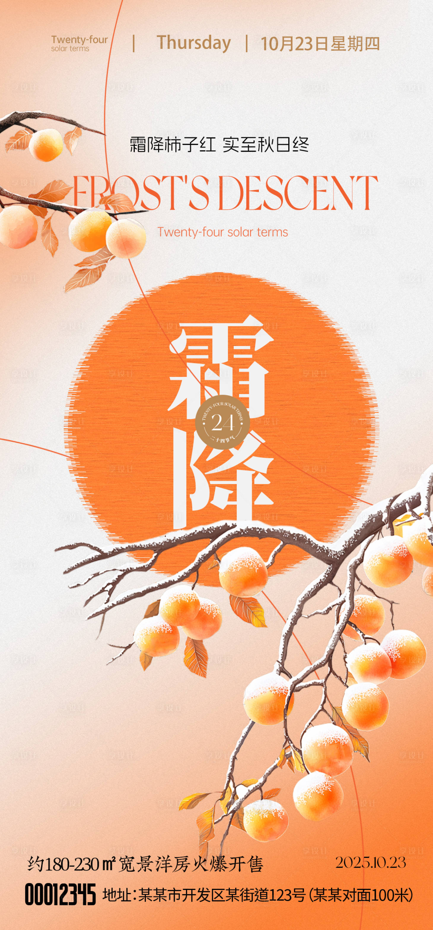 源文件下载【享设计】搜索编号：35740033453417138【霜降节气海报】