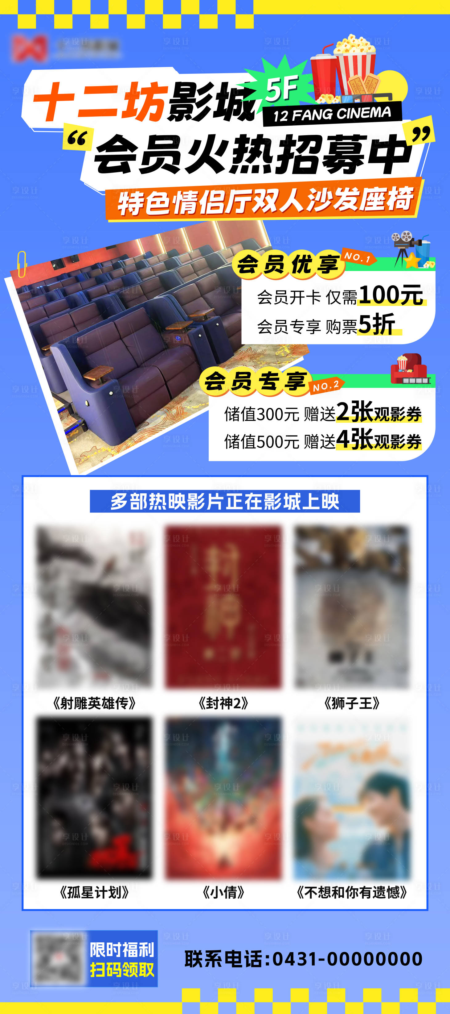 源文件下载【享设计】搜索编号：41370033685325726【电影院会员活动海报】