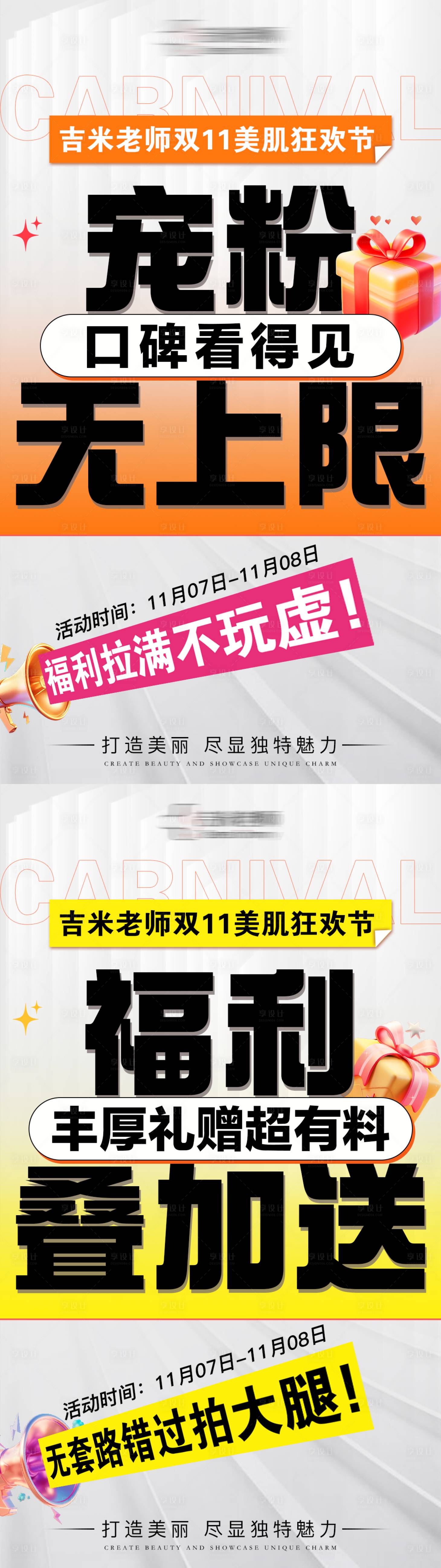 源文件下载【享设计】搜索编号：59360033769913211【美业活动大字报系列海报】