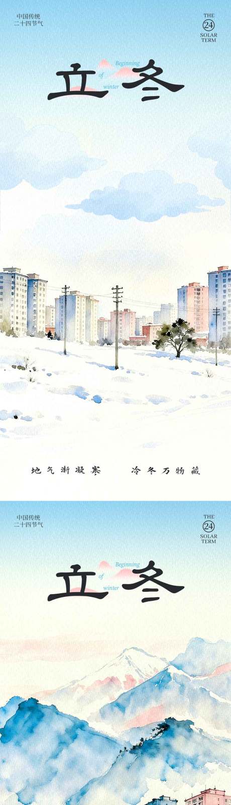 源文件下载【享设计】搜索编号：44020033809556263【立冬城市水墨风海报】