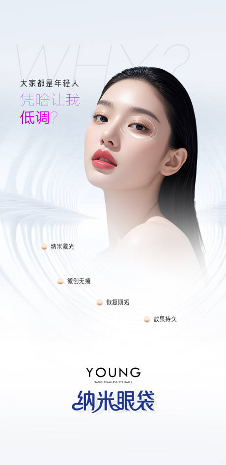 源文件下载【享设计】搜索编号：56790033549974277【医美祛眼袋海报 】