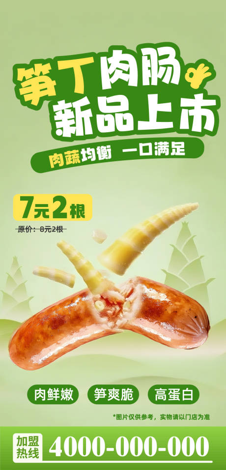 源文件下载【享设计】搜索编号：92570033716845788【小食笋丁肉肠海报】