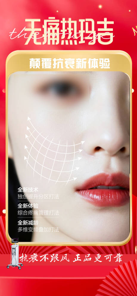 源文件下载【享设计】搜索编号：71740033522843218【热玛吉抗衰海报】