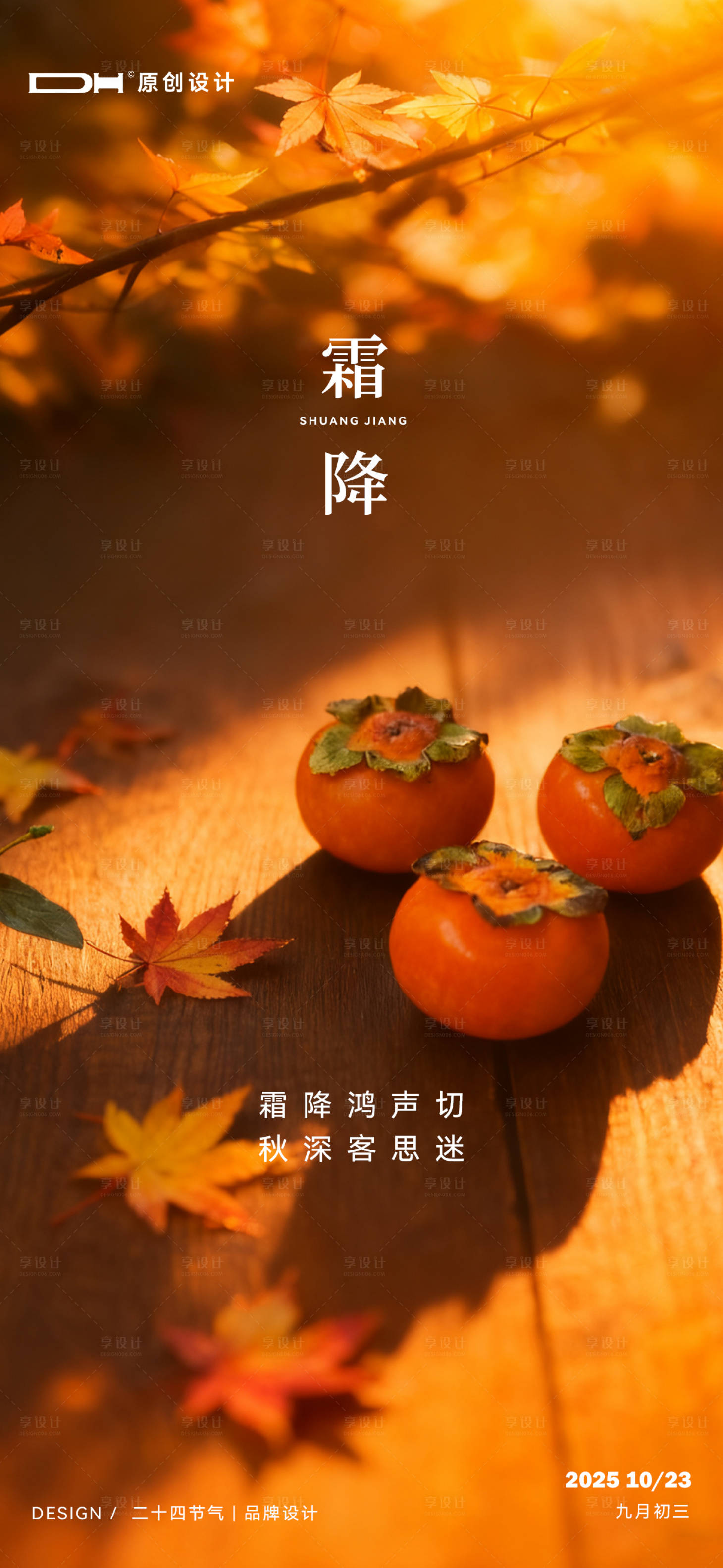 源文件下载【享设计】搜索编号：85340033460995025【霜降节气海报】