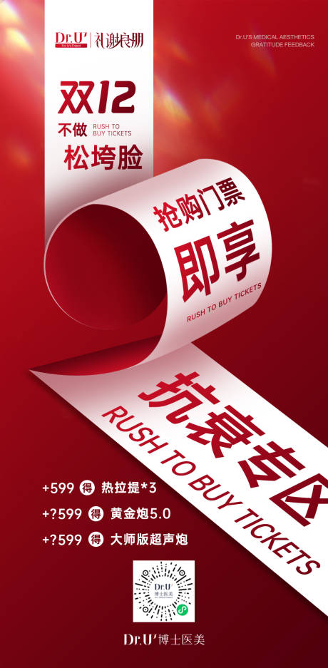 源文件下载【享设计】搜索编号：86350033456521838【红色质感立体医美活动双12微信朋友圈】