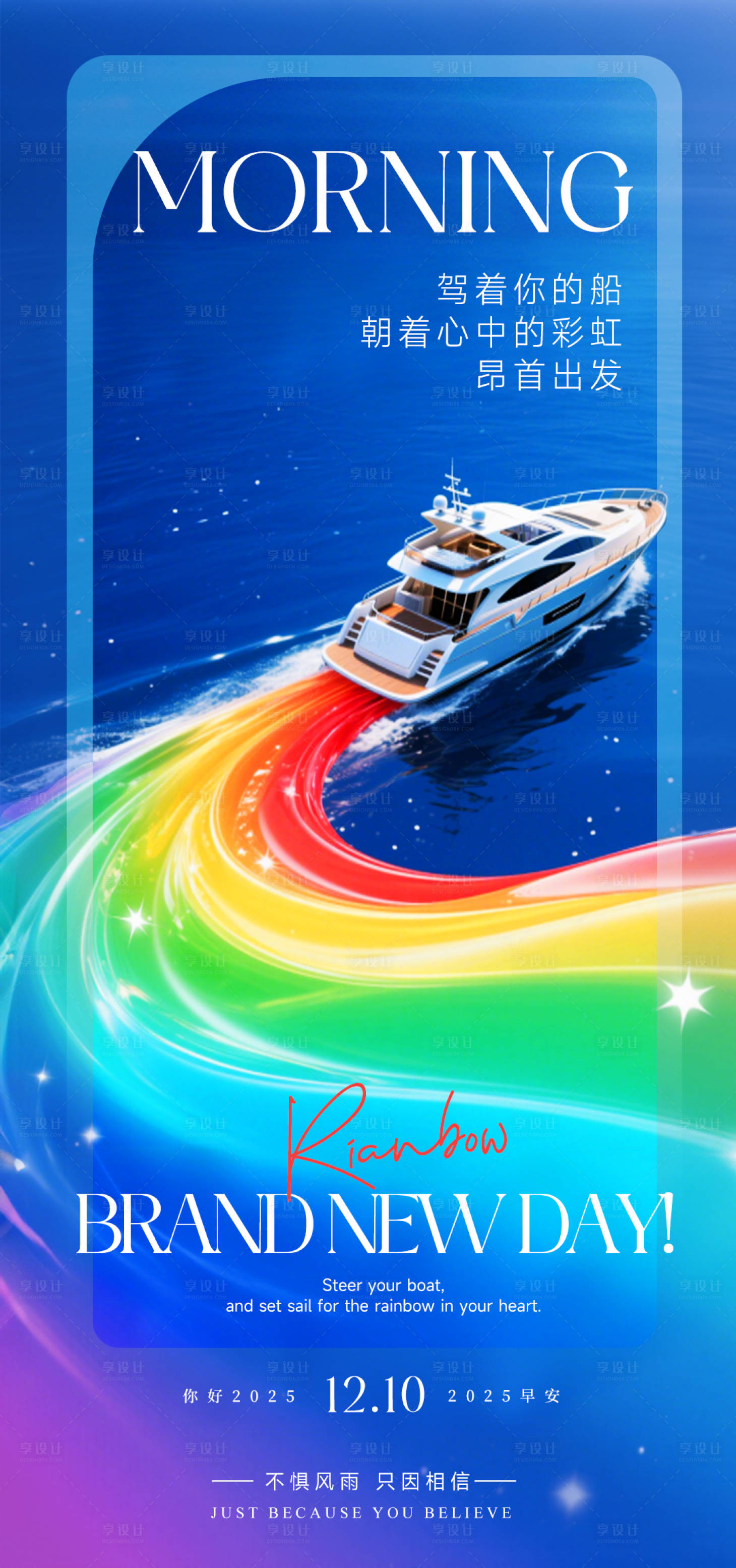 源文件下载【享设计】搜索编号：71110033514032825【游艇彩虹早安海报】