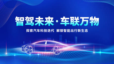 源文件下载【享设计】搜索编号：53450033717037609【汽车科技主视觉】