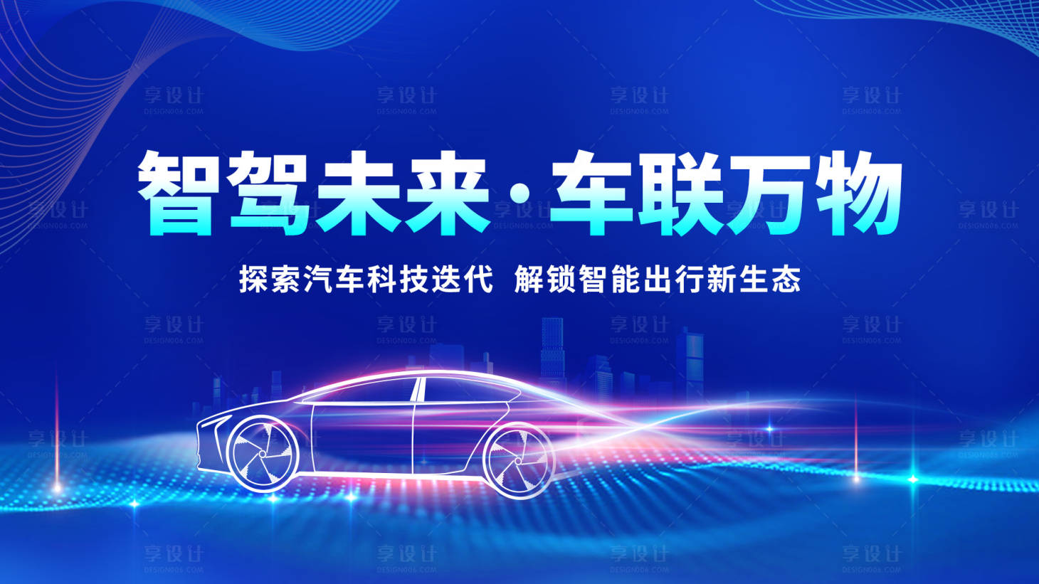 源文件下载【享设计】搜索编号：53450033717037609【汽车科技主视觉】