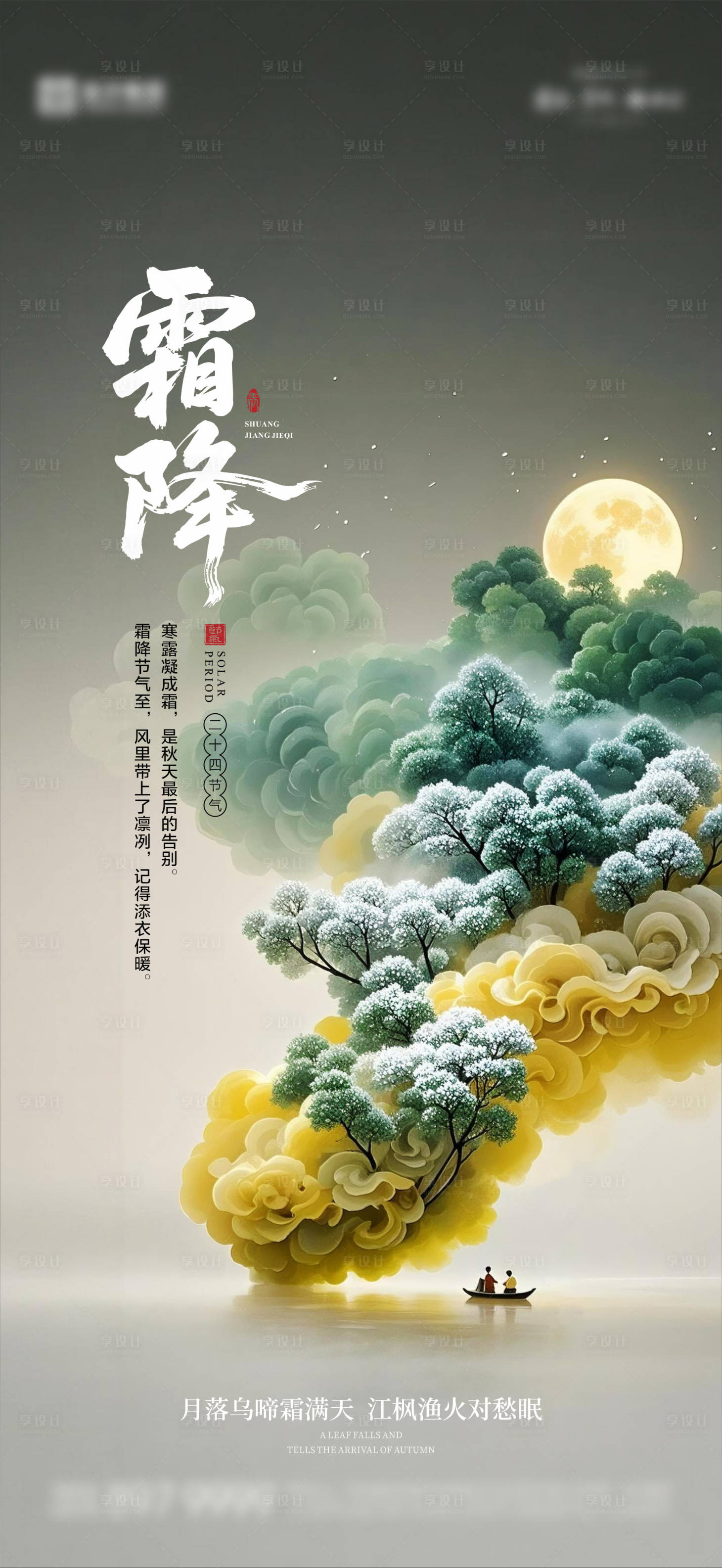 源文件下载【享设计】搜索编号：55550033575743346【霜降节气海报】