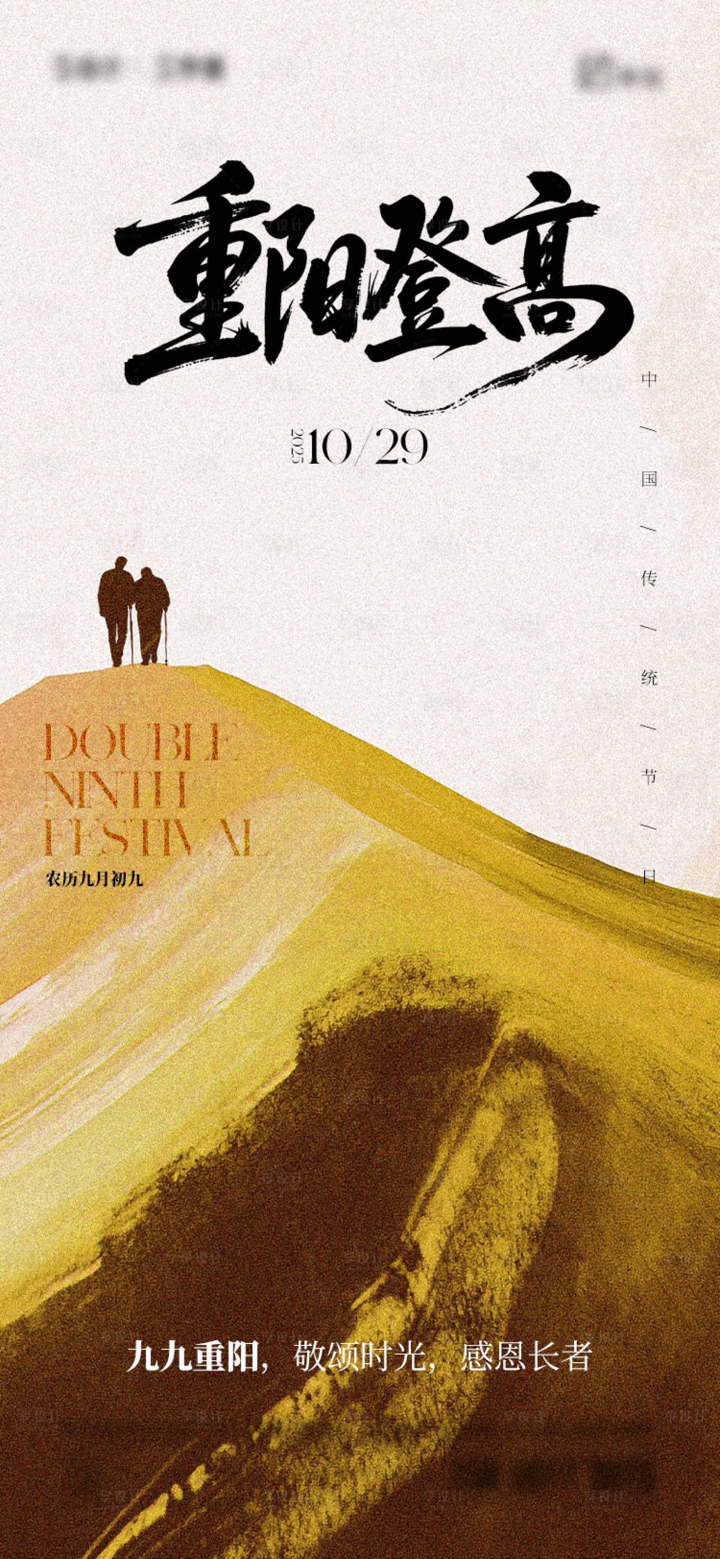 源文件下载【享设计】搜索编号：52180033367294820【重阳节海报】