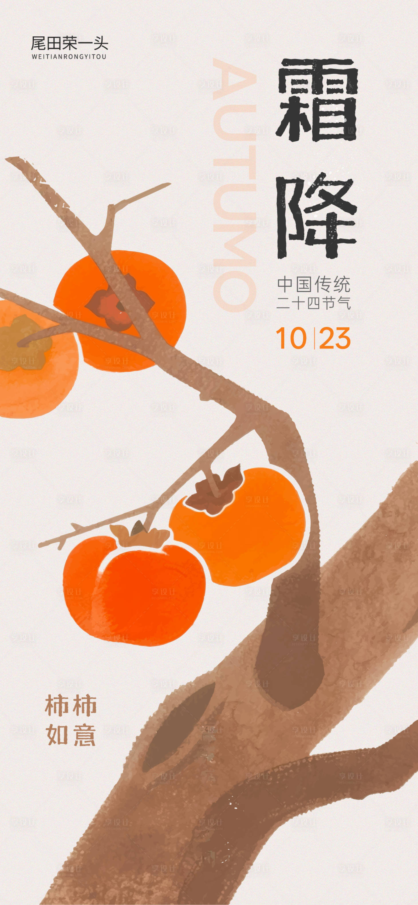 源文件下载【享设计】搜索编号：47930033538929364【霜降节日海报】