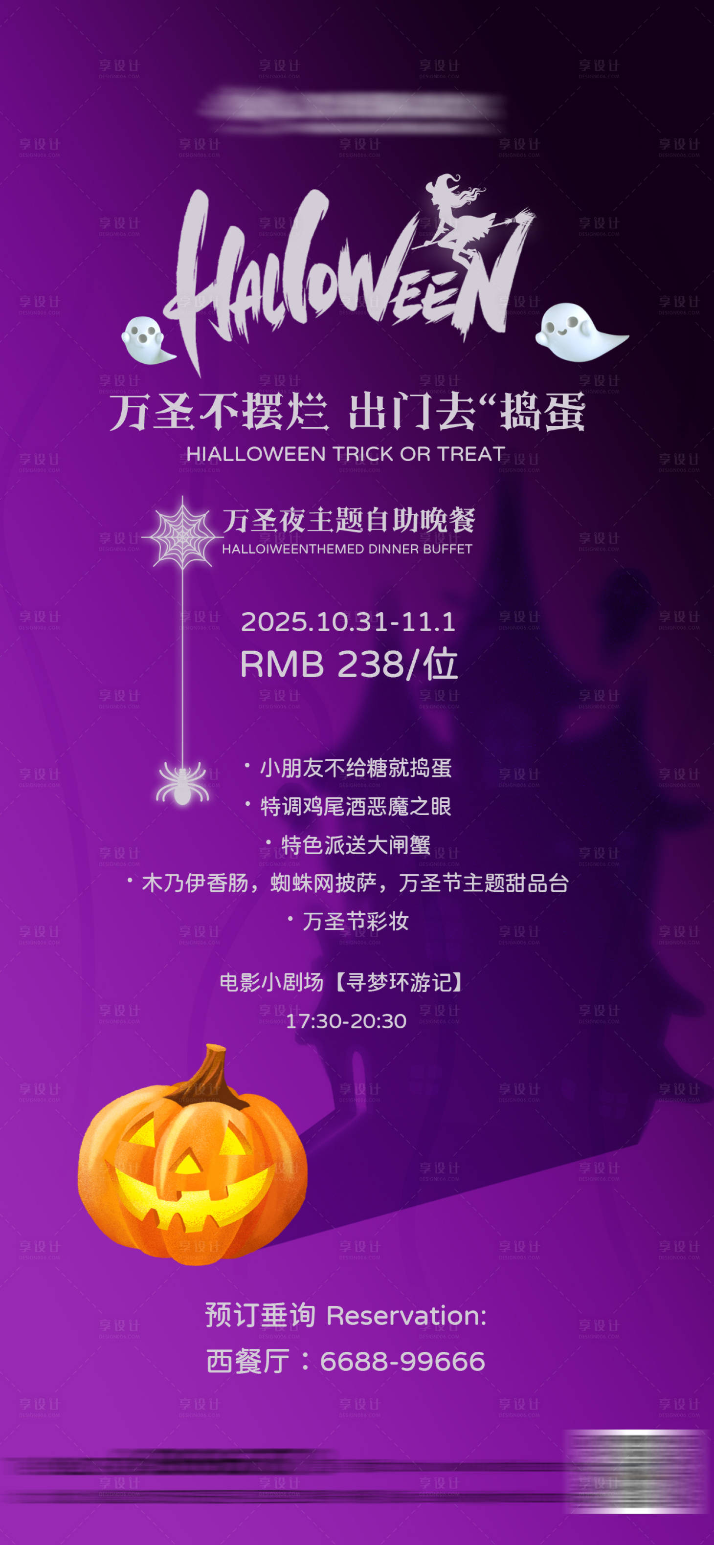 源文件下载【享设计】搜索编号：75210033653385270【万圣节酒店自助餐海报】