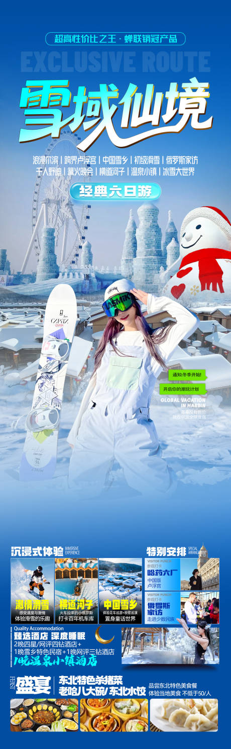 源文件下载【享设计】搜索编号：49300033665736941【雪域仙境东北雪乡哈尔滨旅游海报】