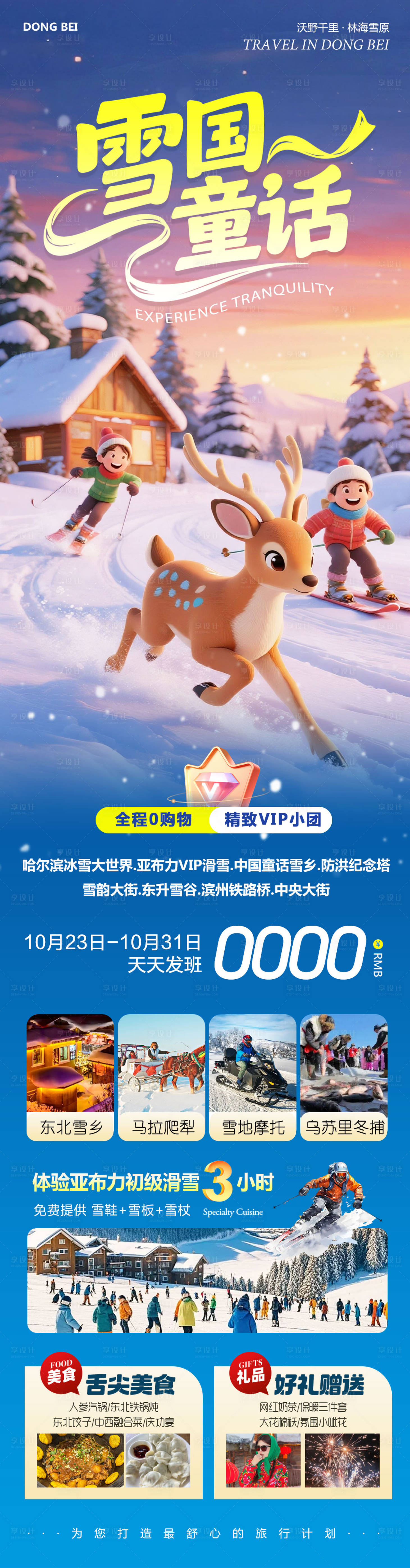 源文件下载【享设计】搜索编号：51070033673931853【东北哈尔滨哈亚雪冰雪】