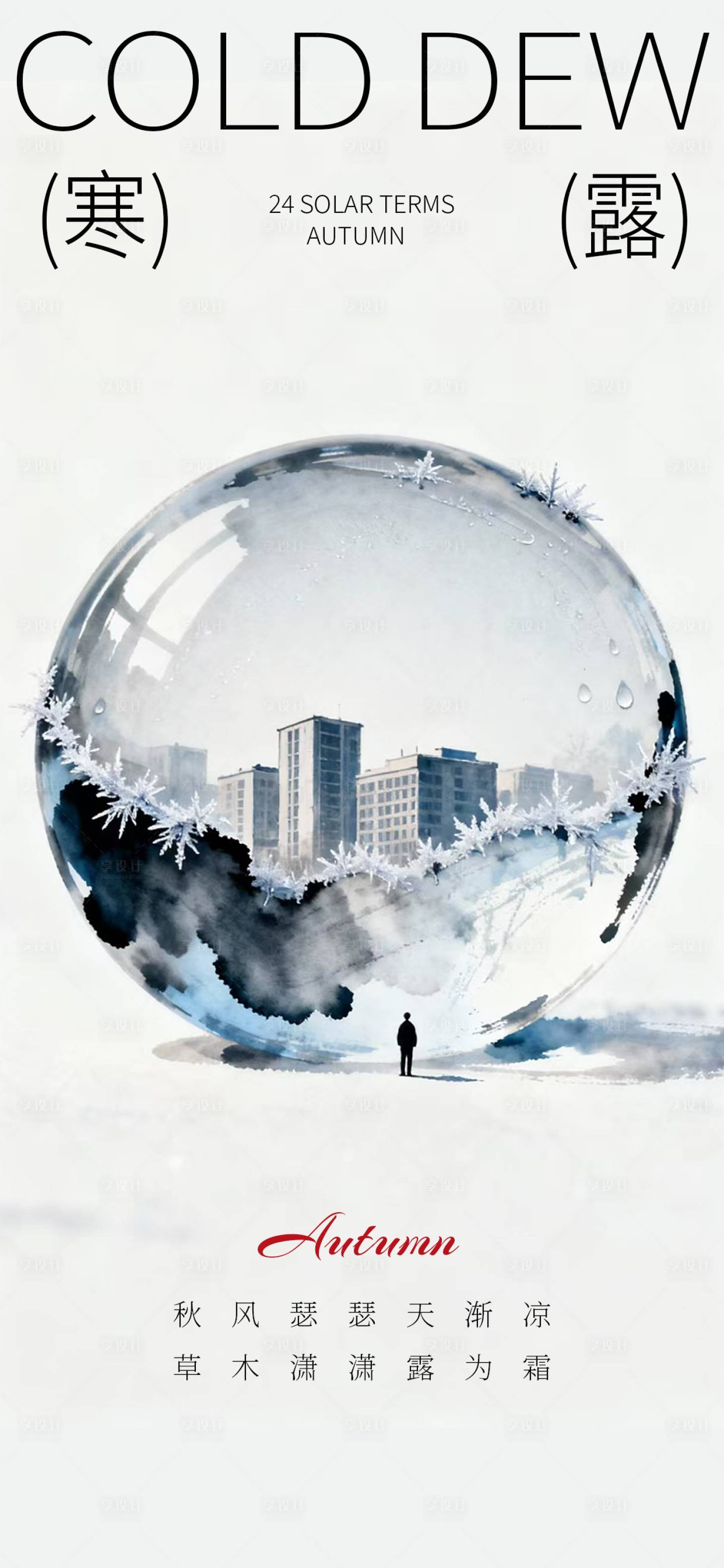 源文件下载【享设计】搜索编号：62360033389656062【寒露节气海报】