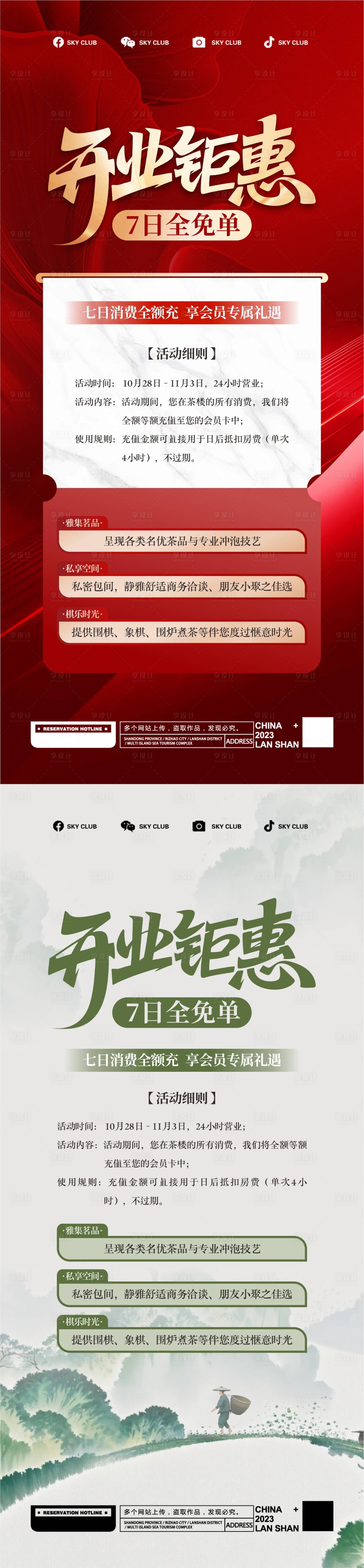 源文件下载【享设计】搜索编号：30850033757529075【茶馆开业】