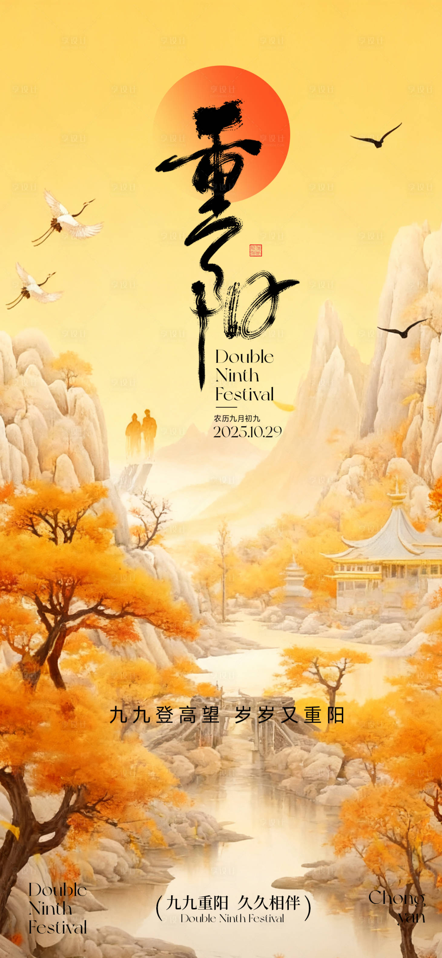 源文件下载【享设计】搜索编号：64530033432792371【金色九月九重阳节海报】